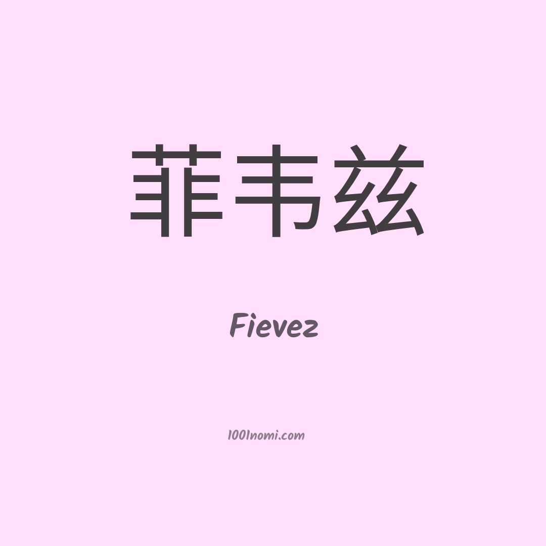 Fievez in cinese