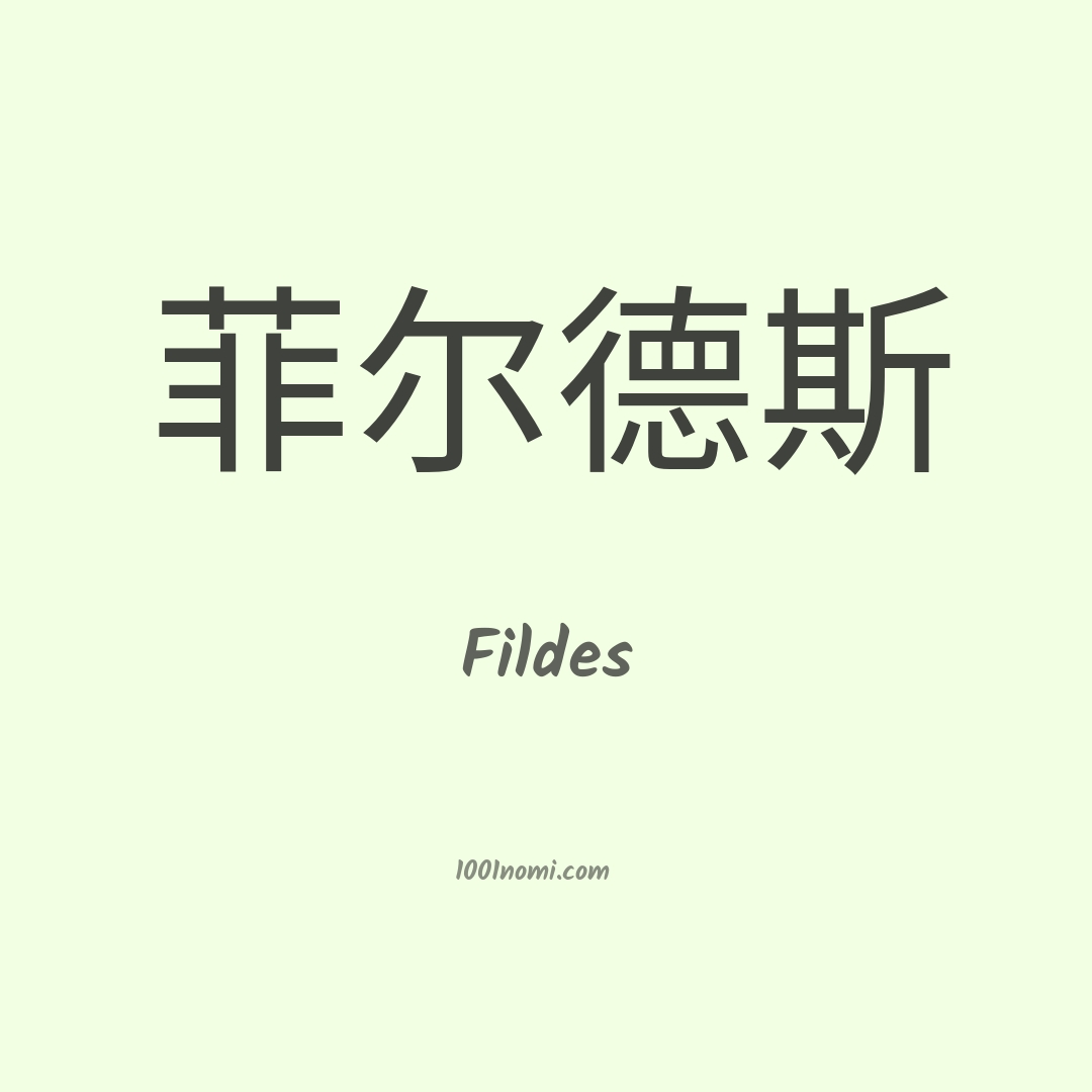 Fildes in cinese Fildes in cinese