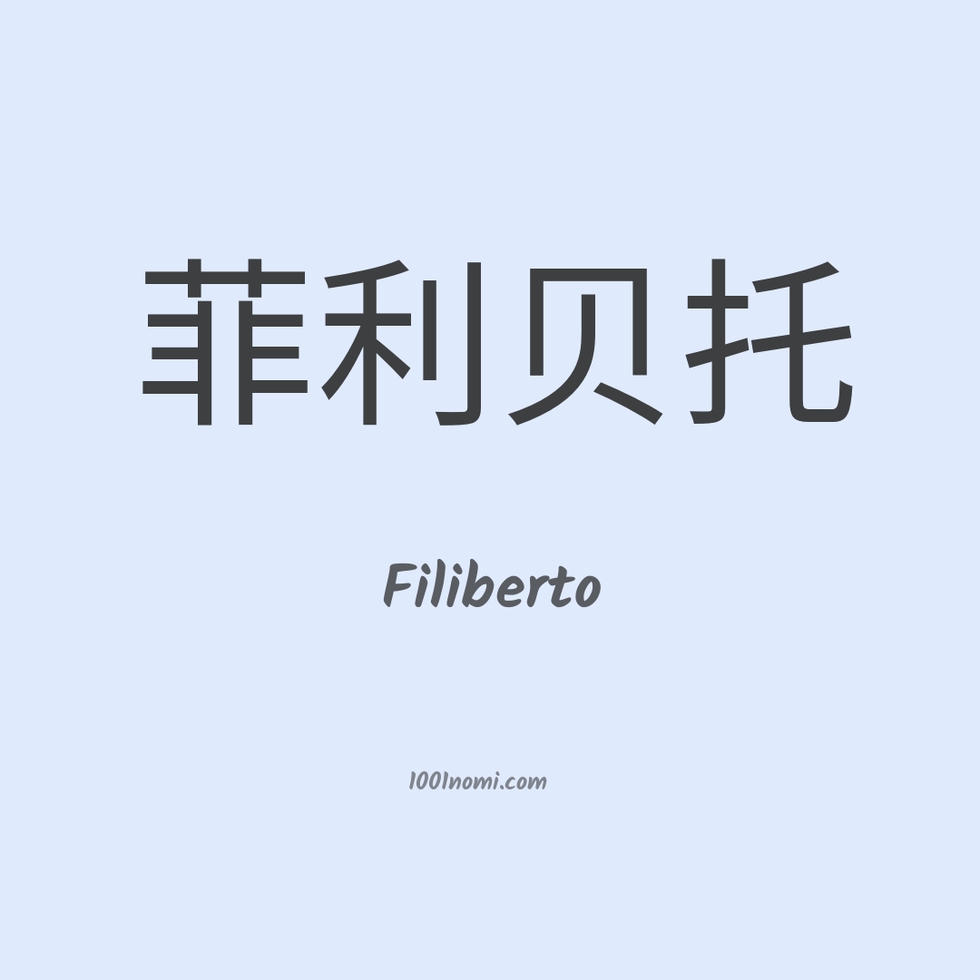Filiberto in cinese
