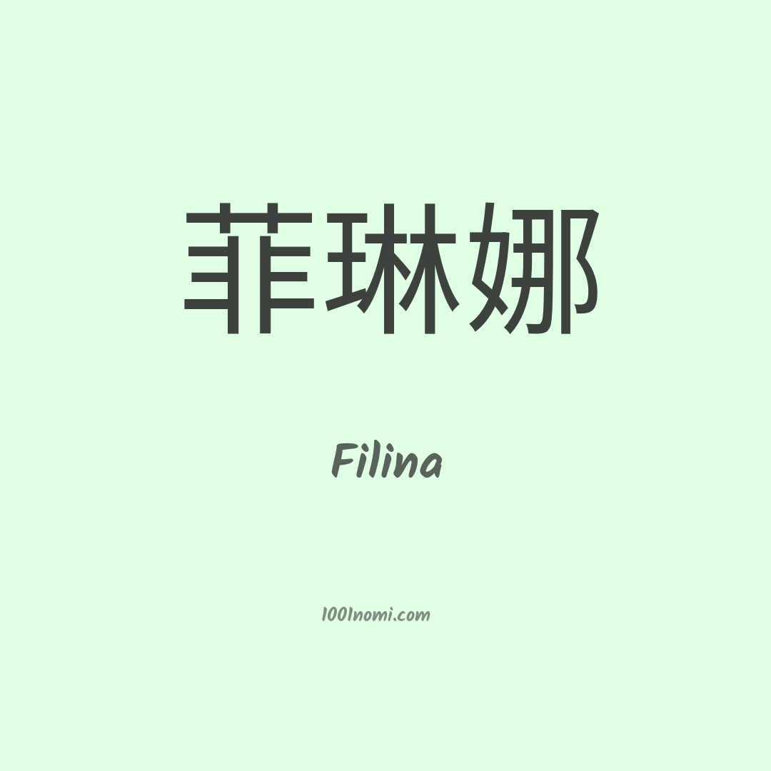 Filina in cinese