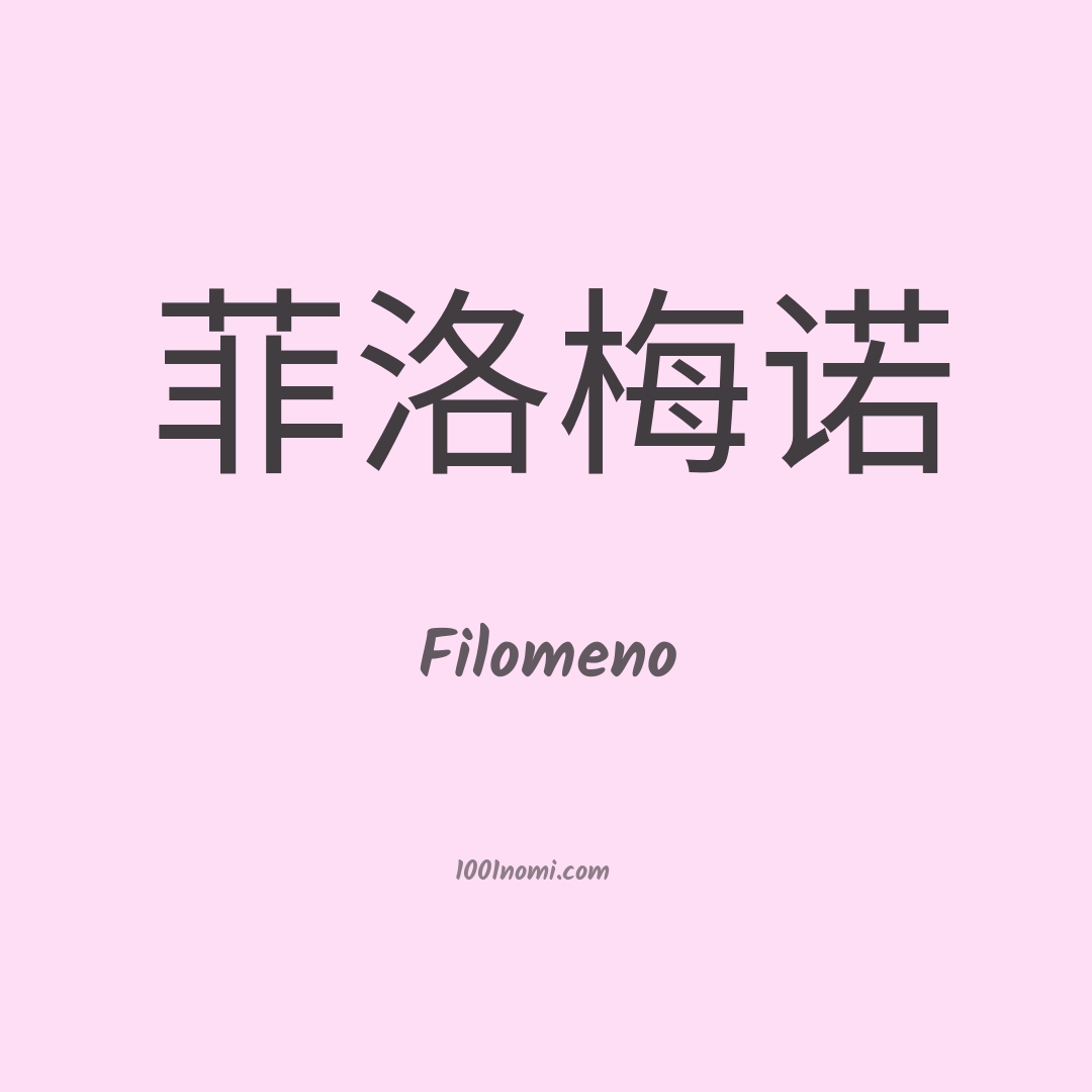Filomeno in cinese Filomeno in cinese