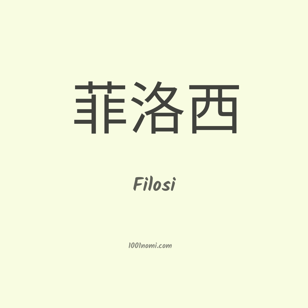Filosi in cinese