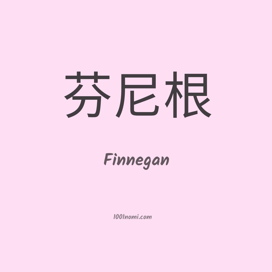 Finnegan in cinese Finnegan in cinese