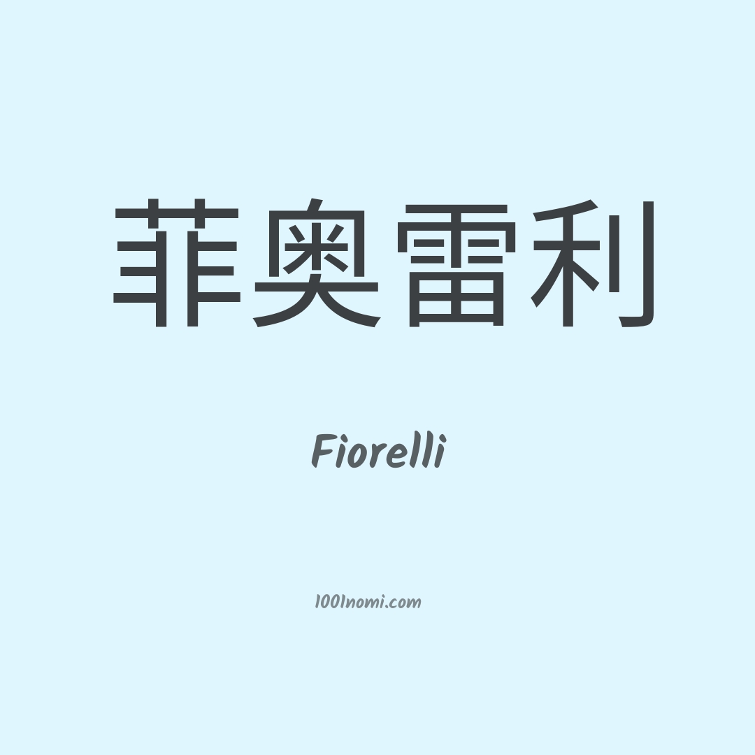 Fiorelli in cinese Fiorelli in cinese