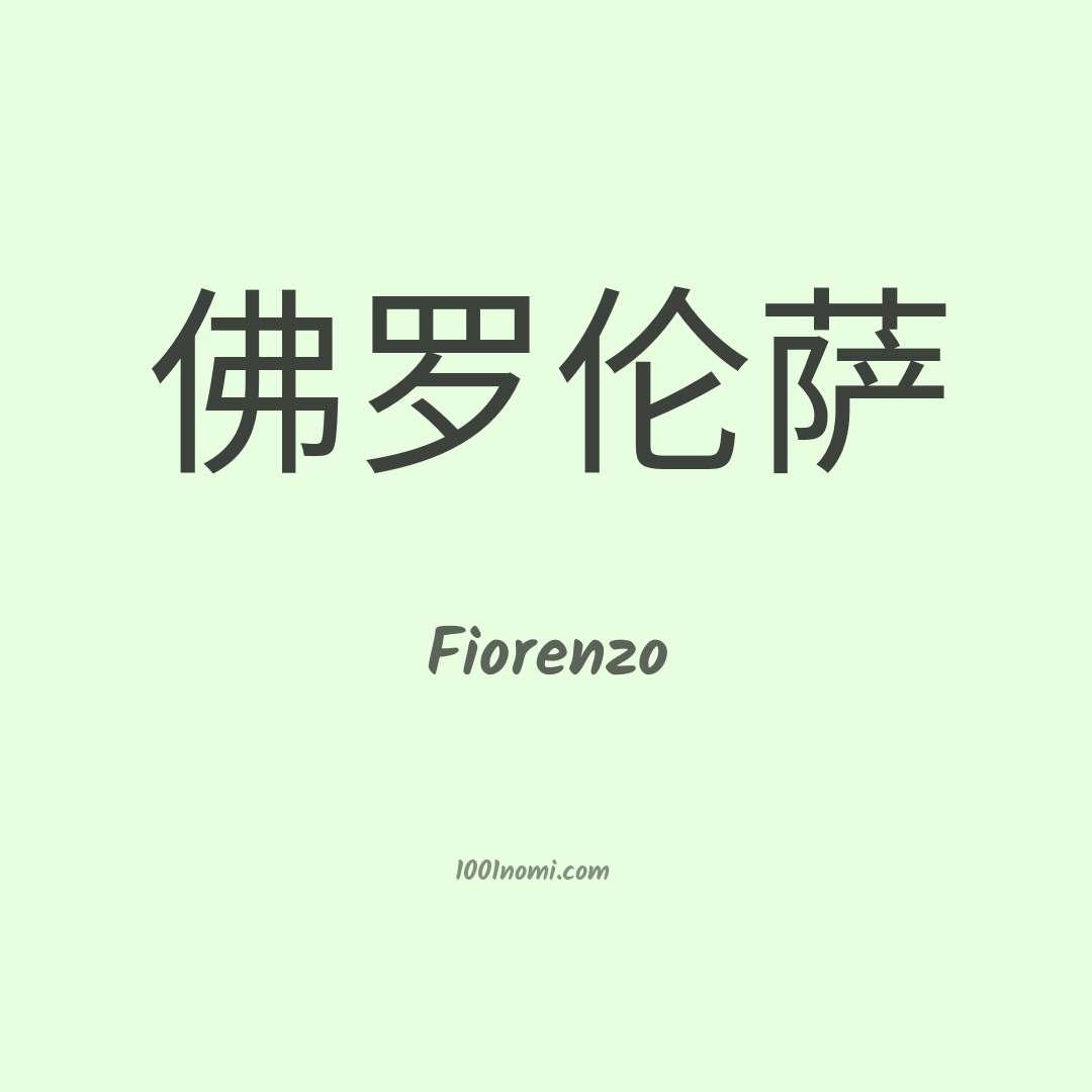 Fiorenzo in cinese