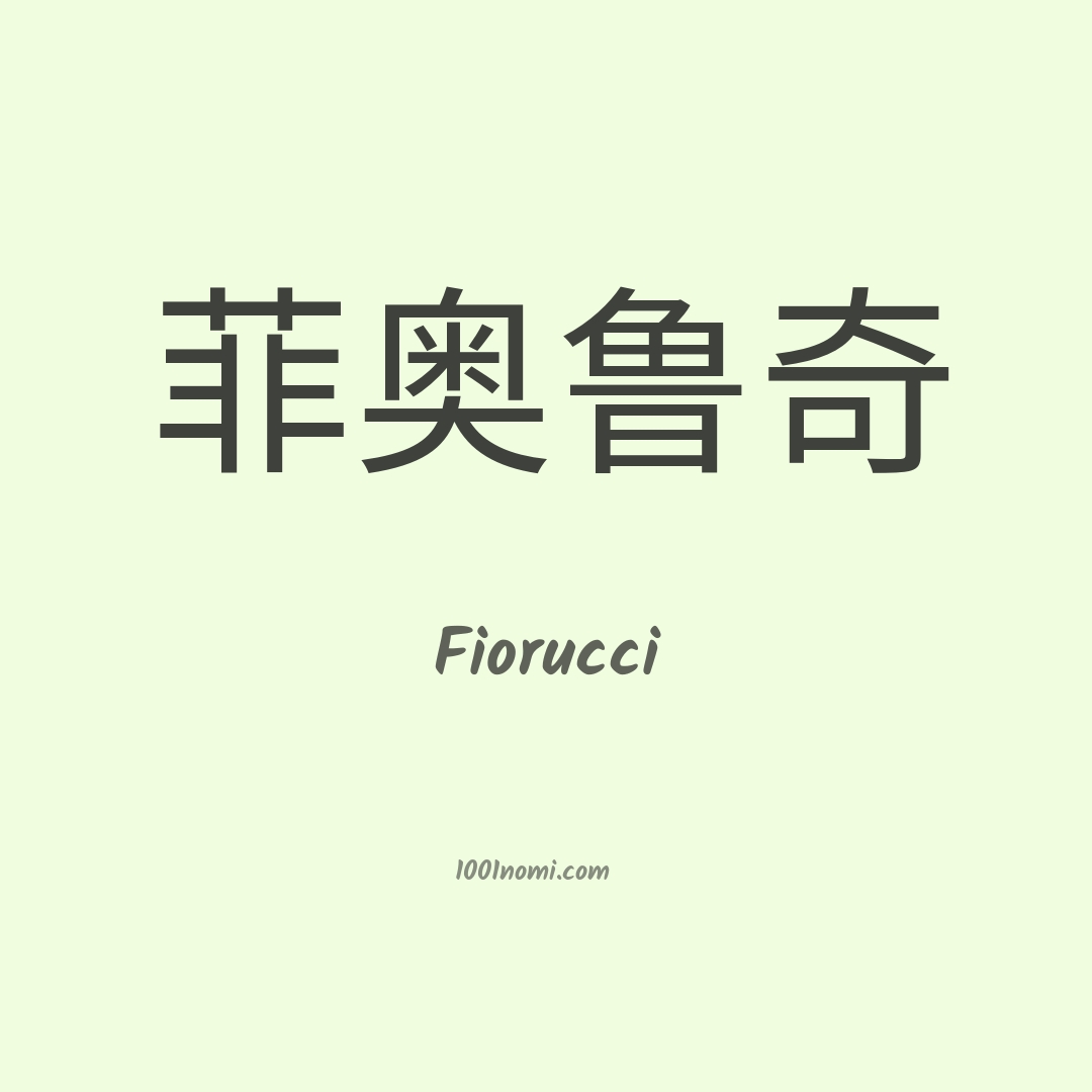 Fiorucci in cinese