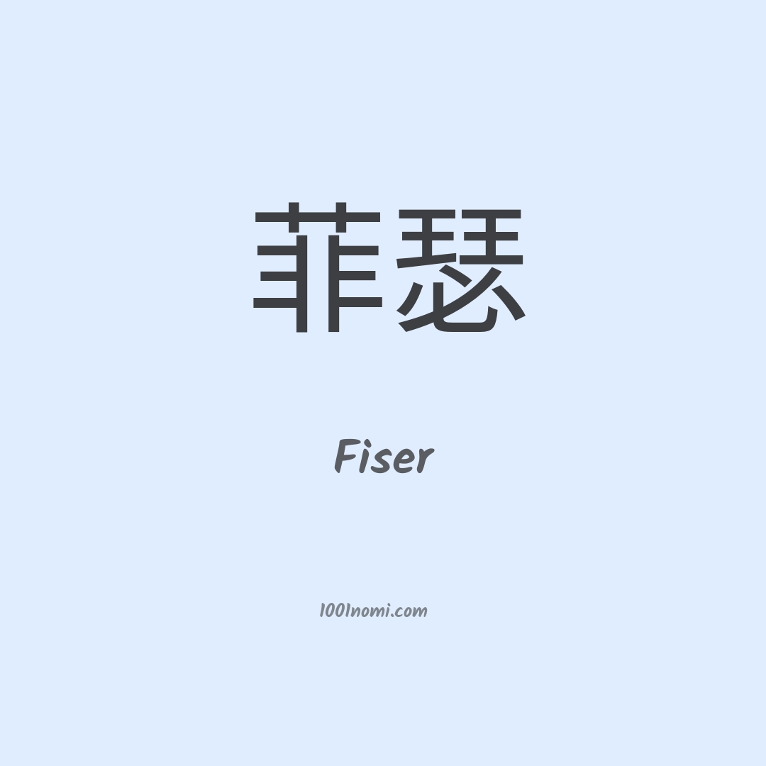 Fiser in cinese