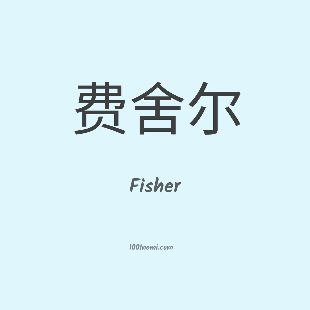 Fisher in cinese