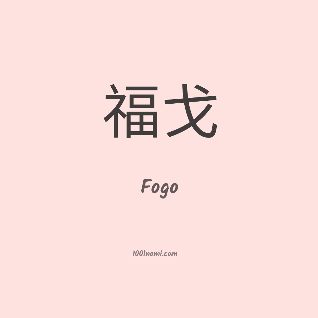 Fogo in cinese