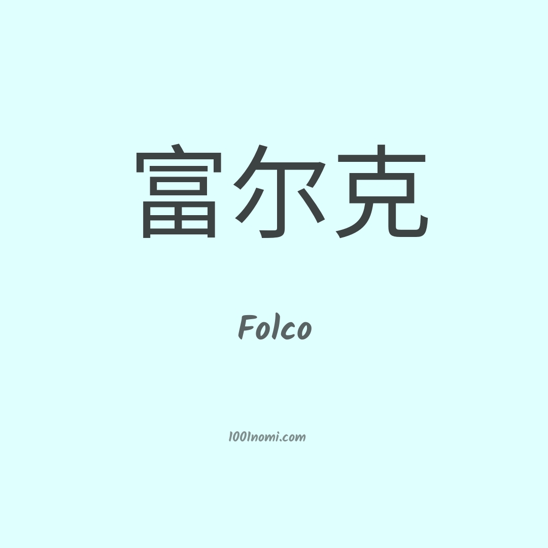 Folco in cinese