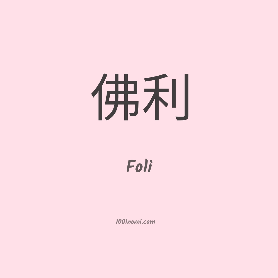 Foli in cinese Foli in cinese