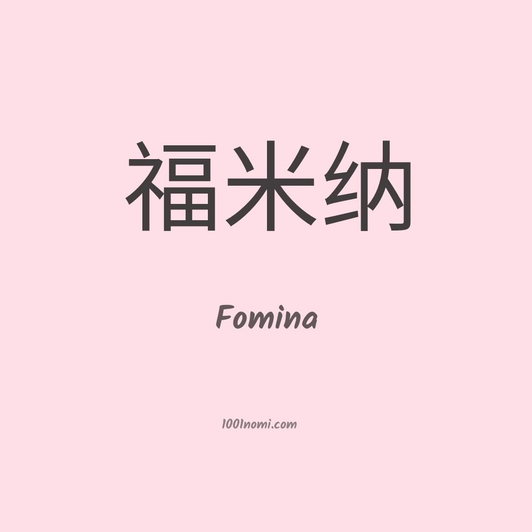 Fomina in cinese