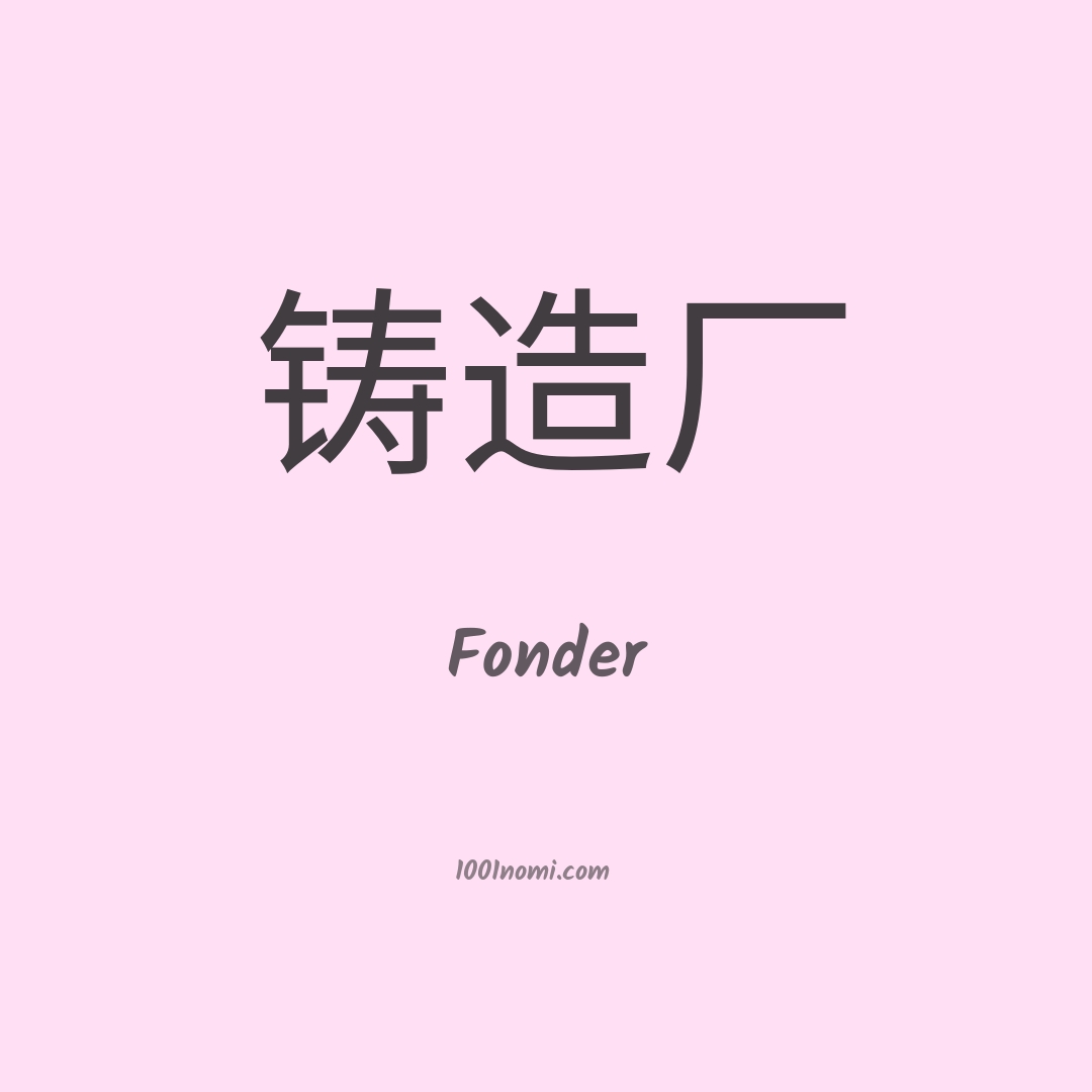 Fonder in cinese