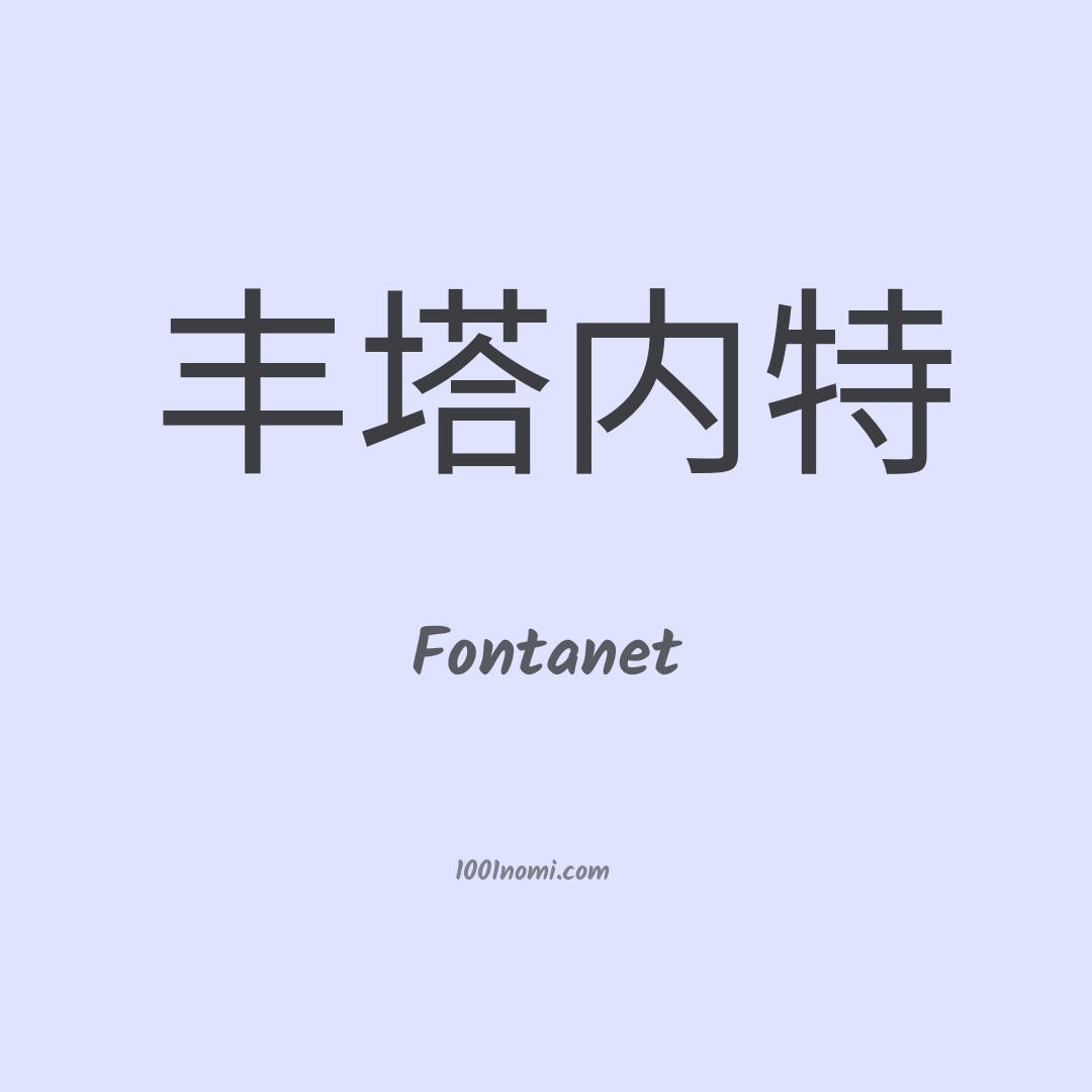 Fontanet in cinese
