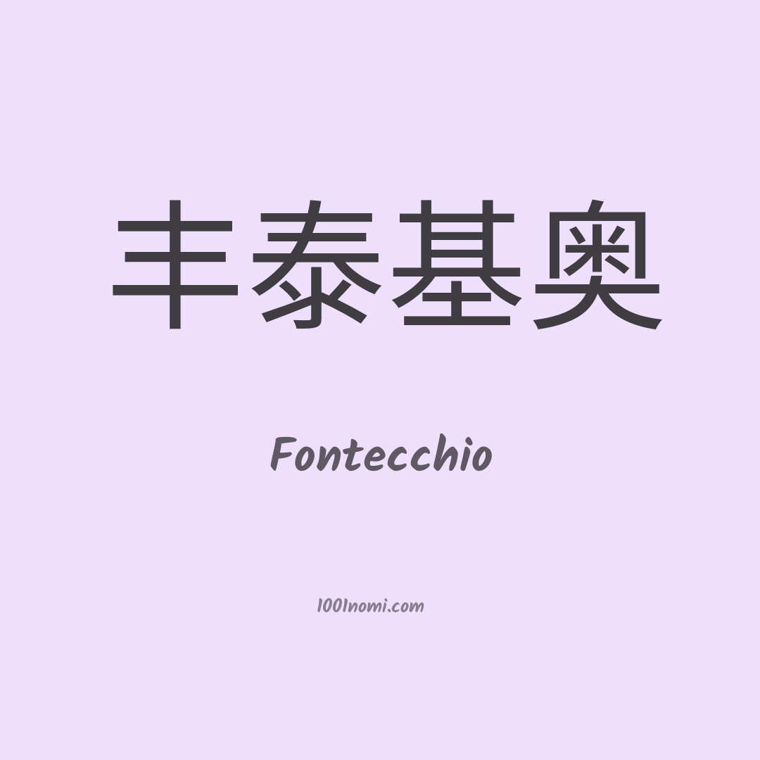 Fontecchio in cinese