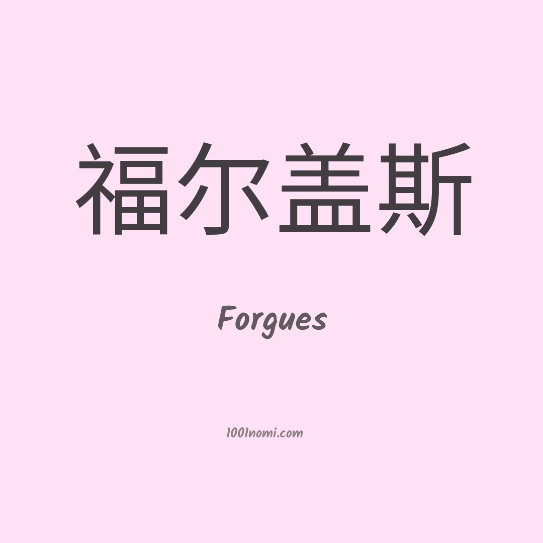 Forgues in cinese Forgues in cinese