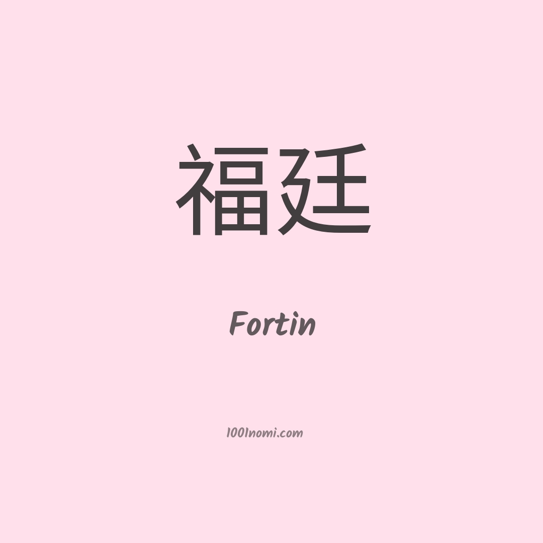Fortin in cinese