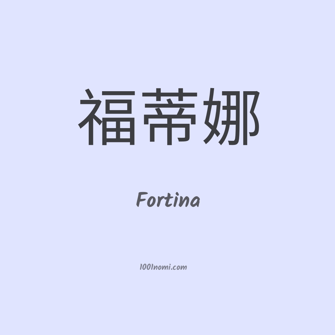 Fortina in cinese