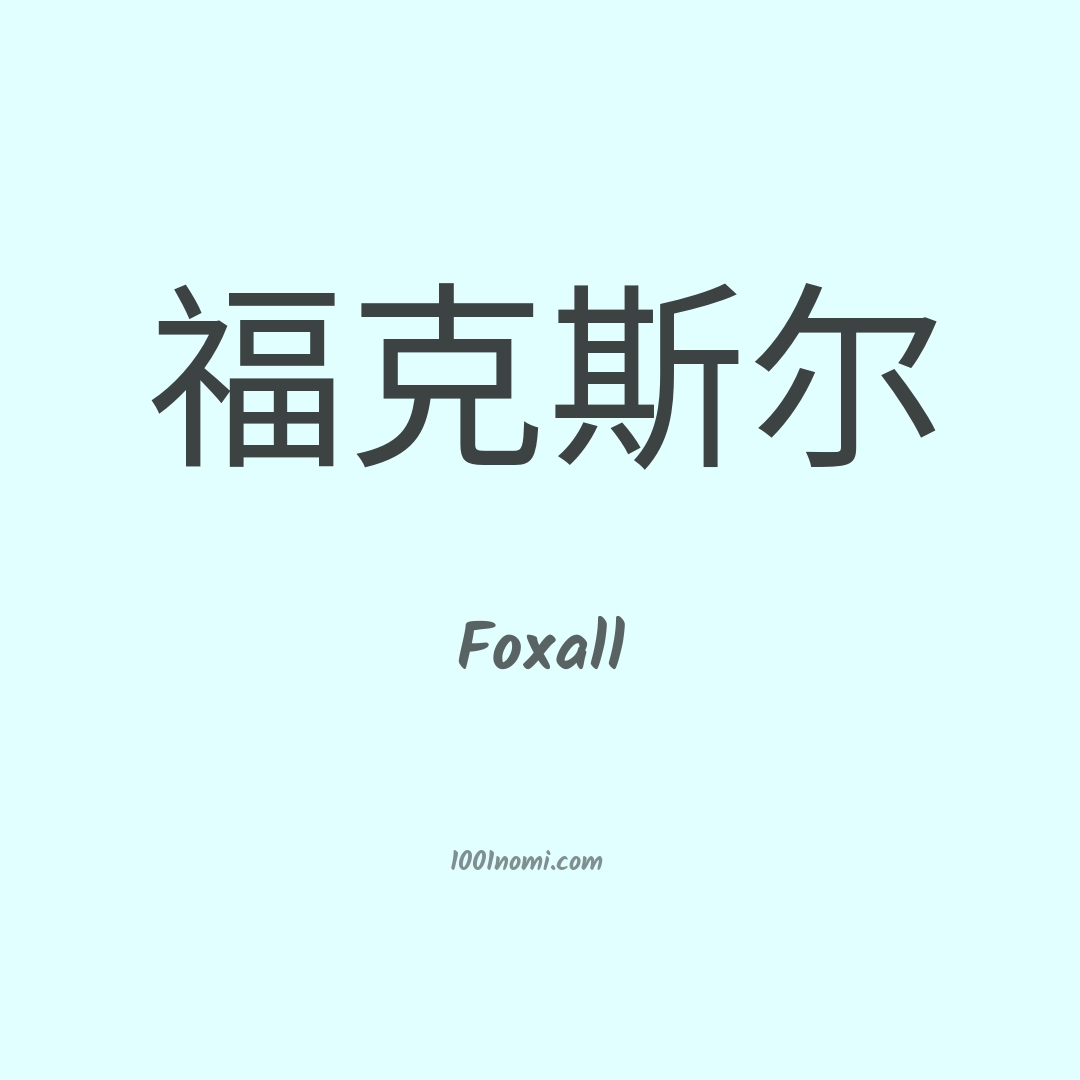 Foxall in cinese