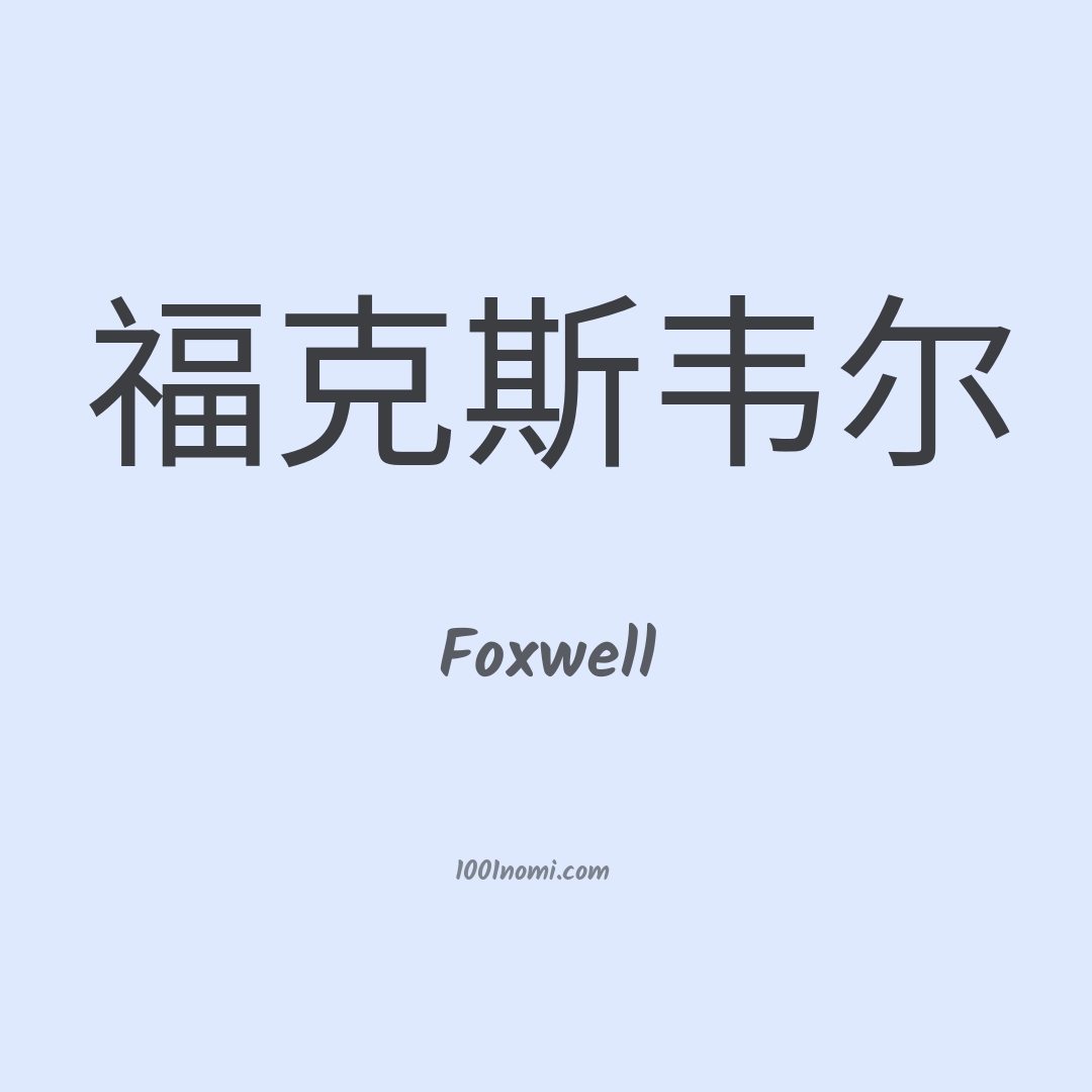 Foxwell in cinese
