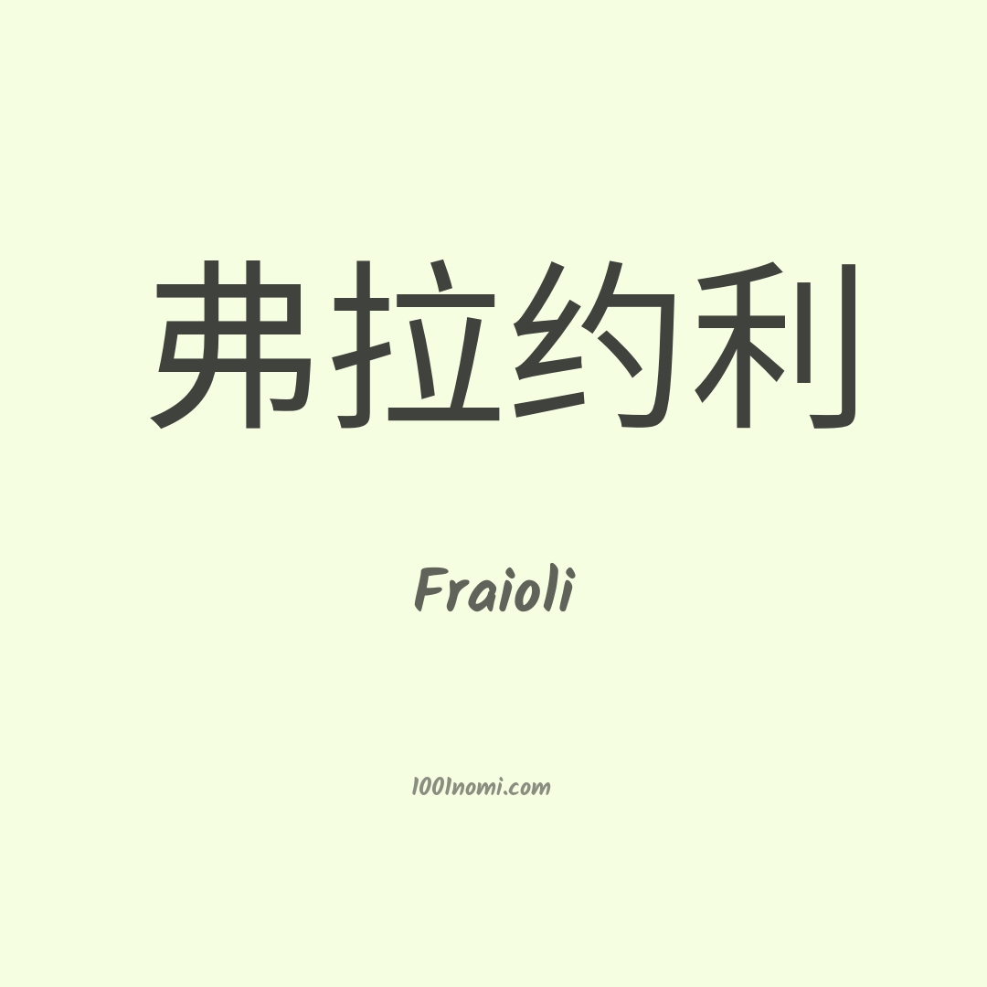 Fraioli in cinese Fraioli in cinese