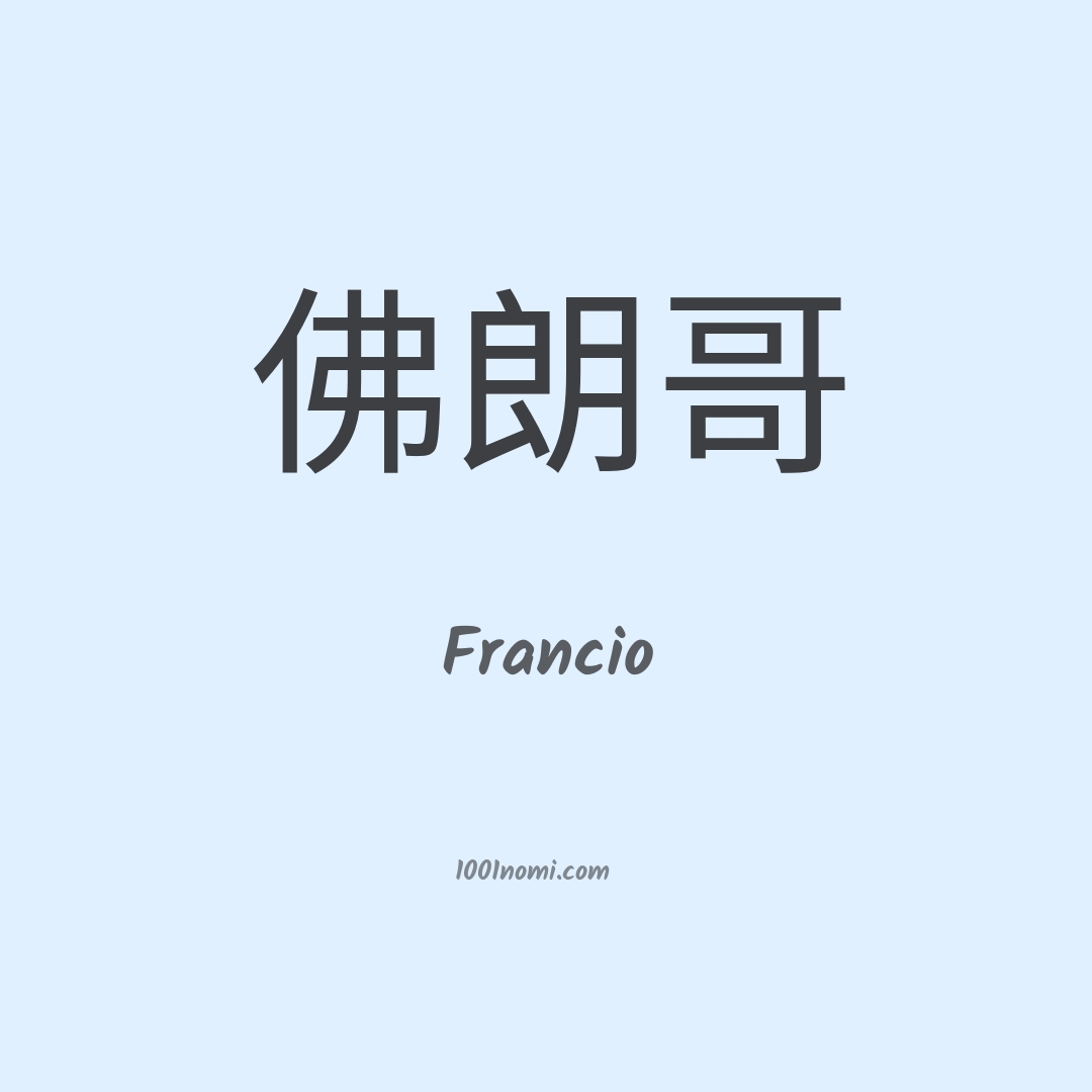 Francio in cinese Francio in cinese