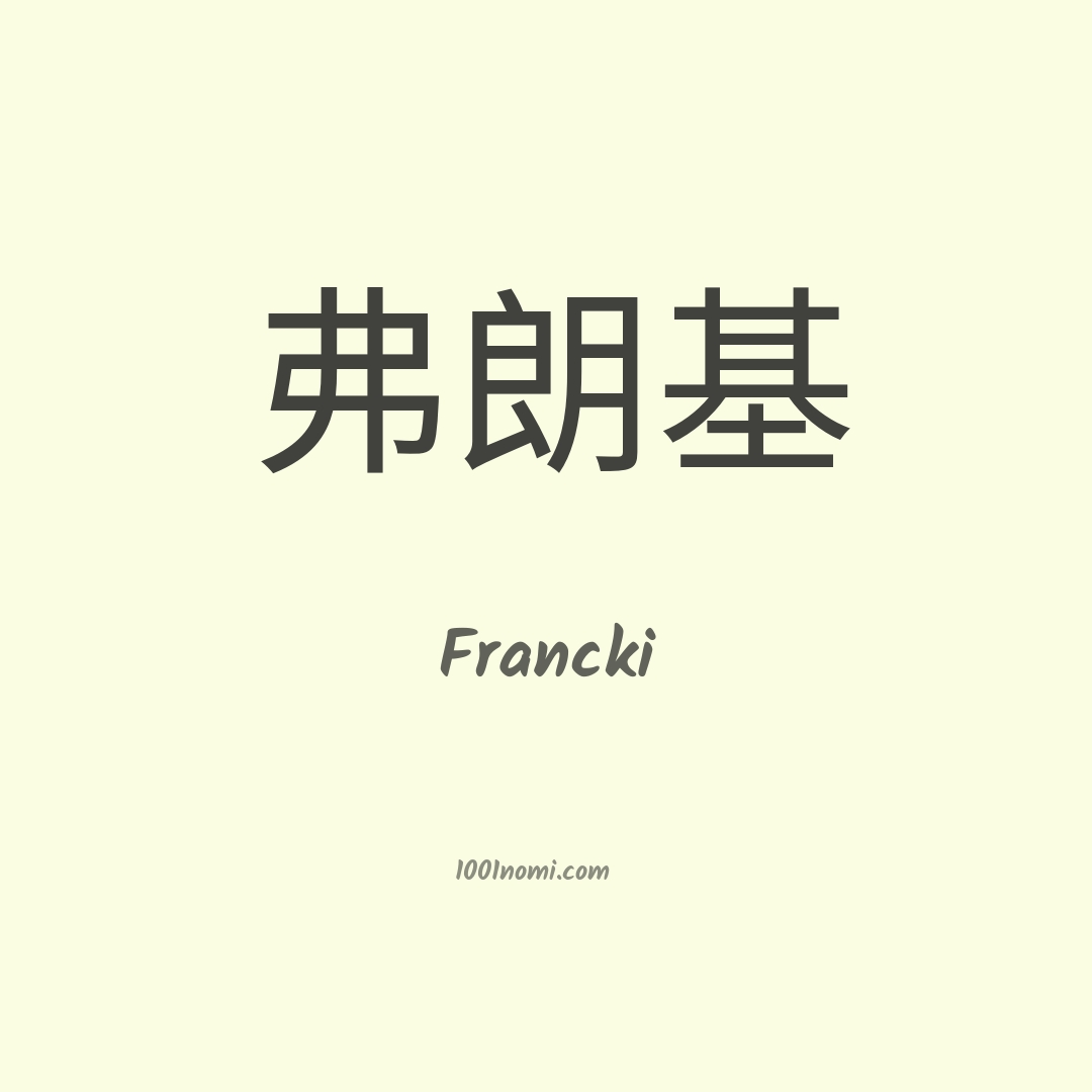 Francki in cinese