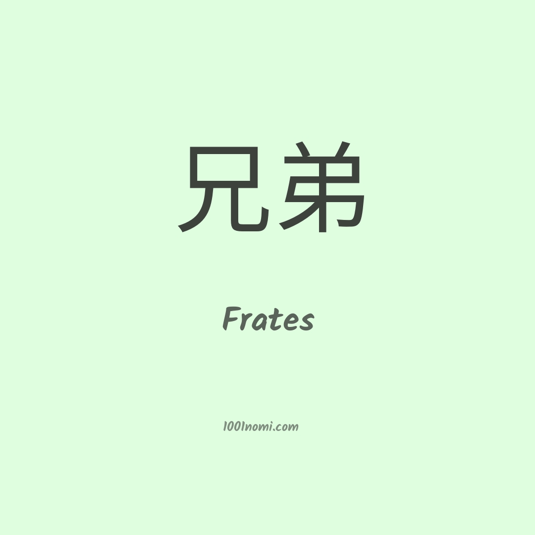 Frates in cinese Frates in cinese