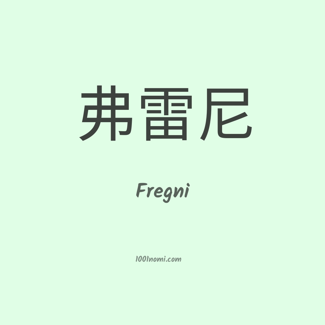 Fregni in cinese