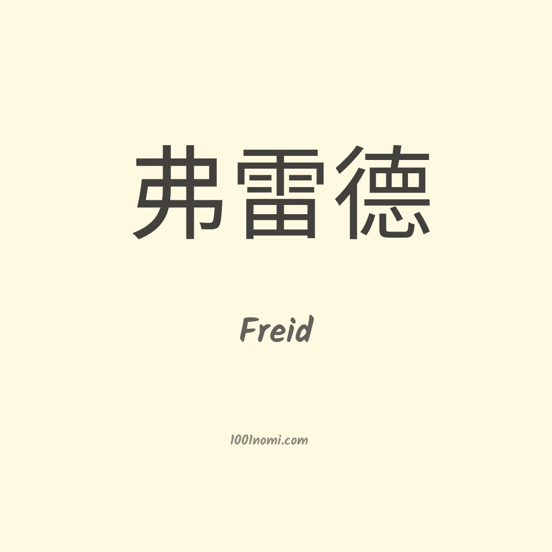 Freid in cinese Freid in cinese