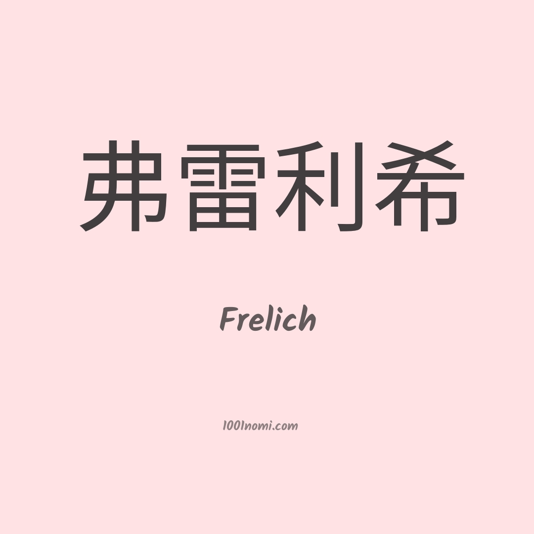 Frelich in cinese