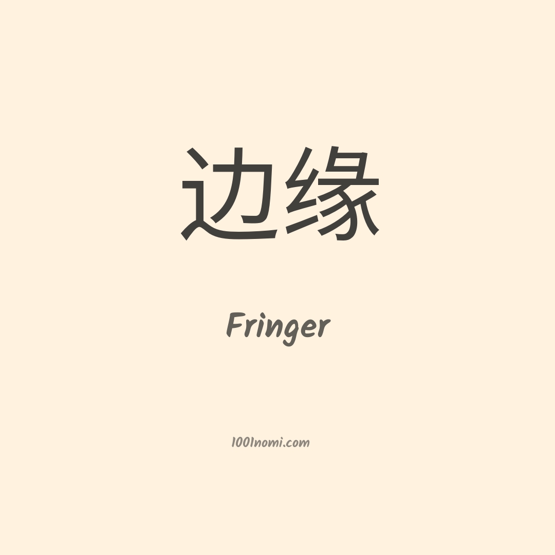 Fringer in cinese Fringer in cinese