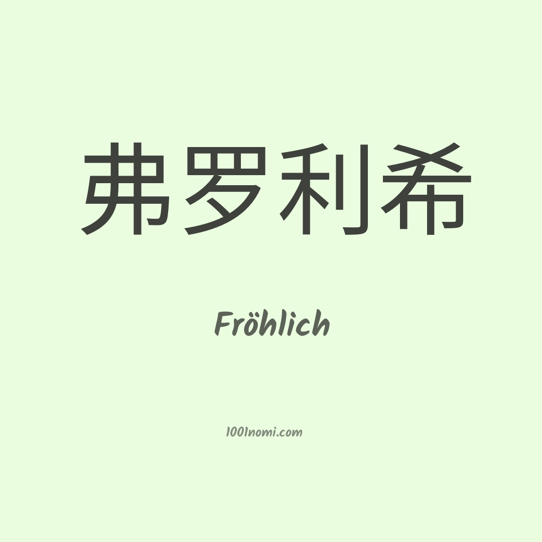 Fröhlich in cinese