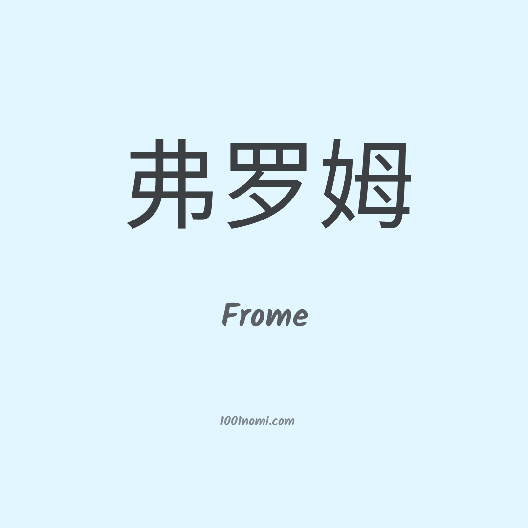 Frome in cinese Frome in cinese