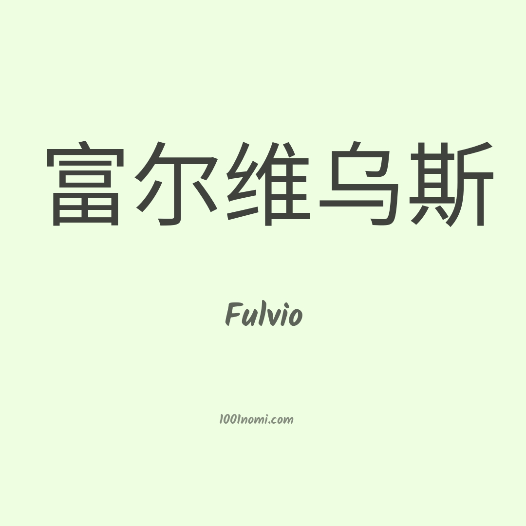 Fulvio in cinese Fulvio in cinese