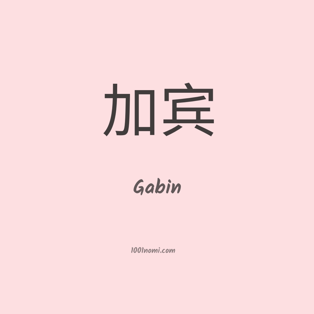 Gabin in cinese Gabin in cinese