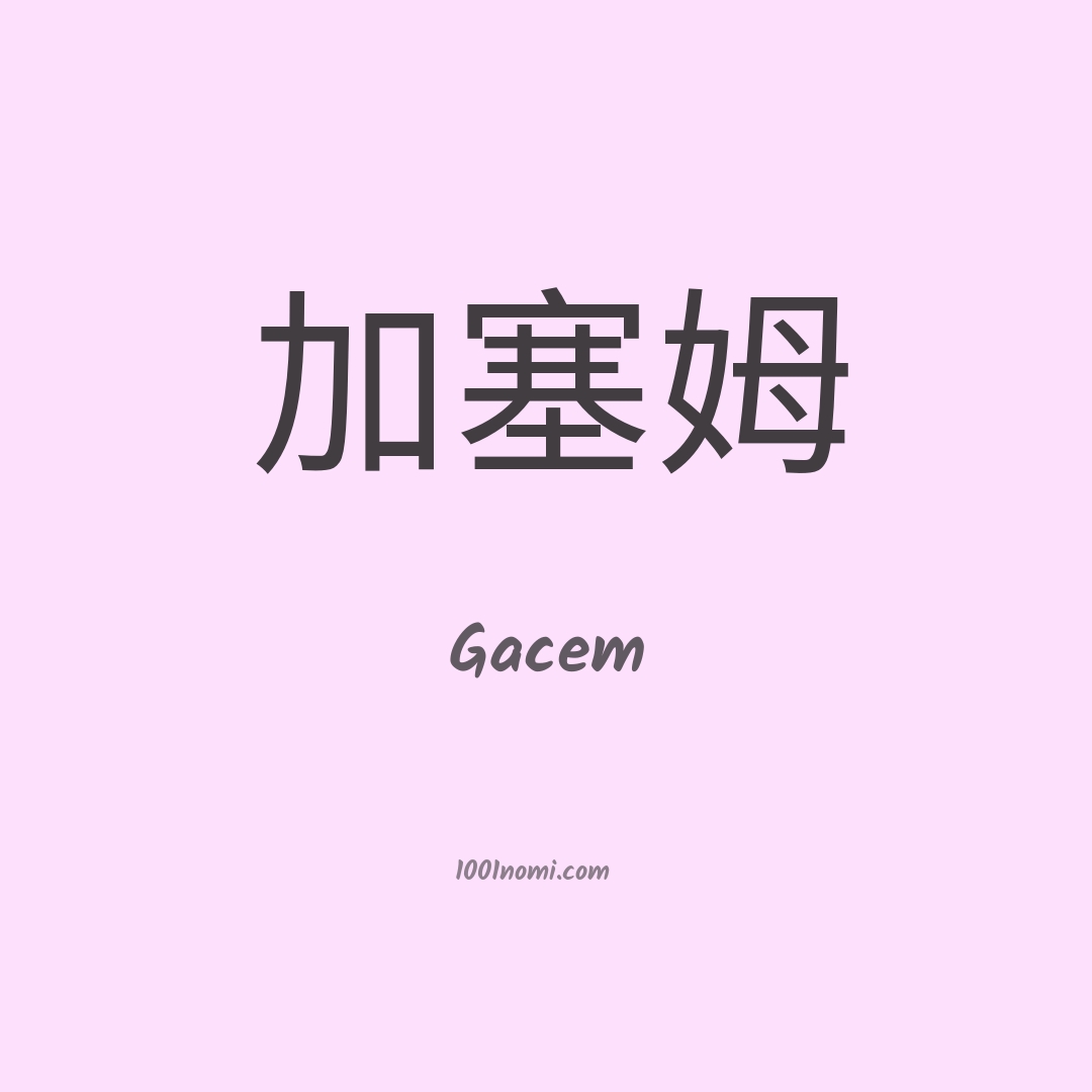 Gacem in cinese Gacem in cinese