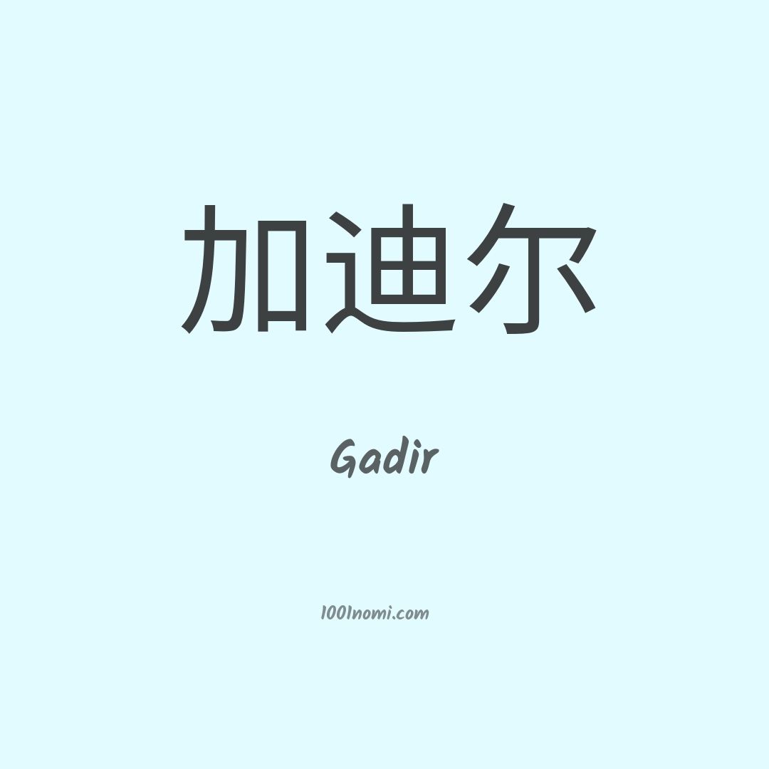 Gadir in cinese Gadir in cinese