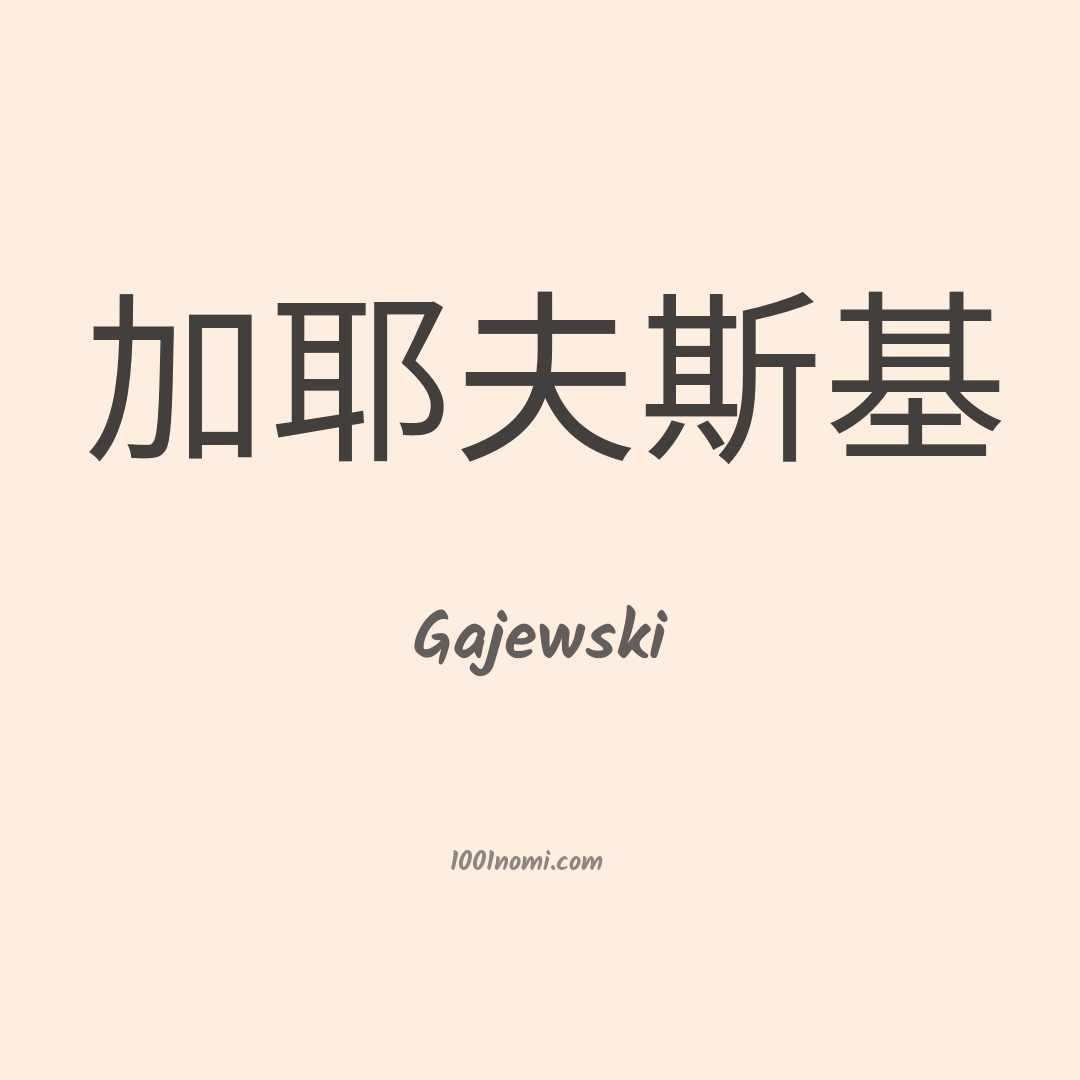 Gajewski in cinese
