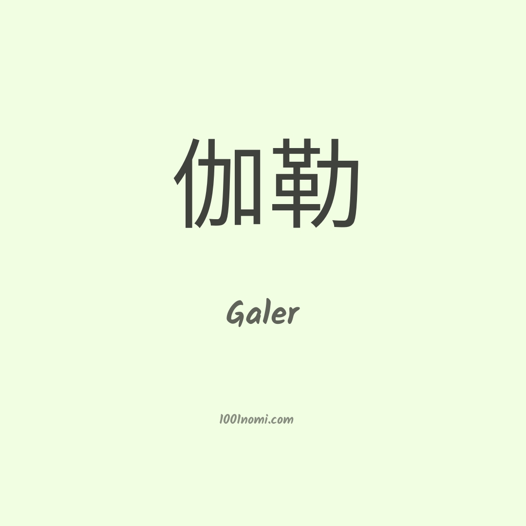 Galer in cinese Galer in cinese
