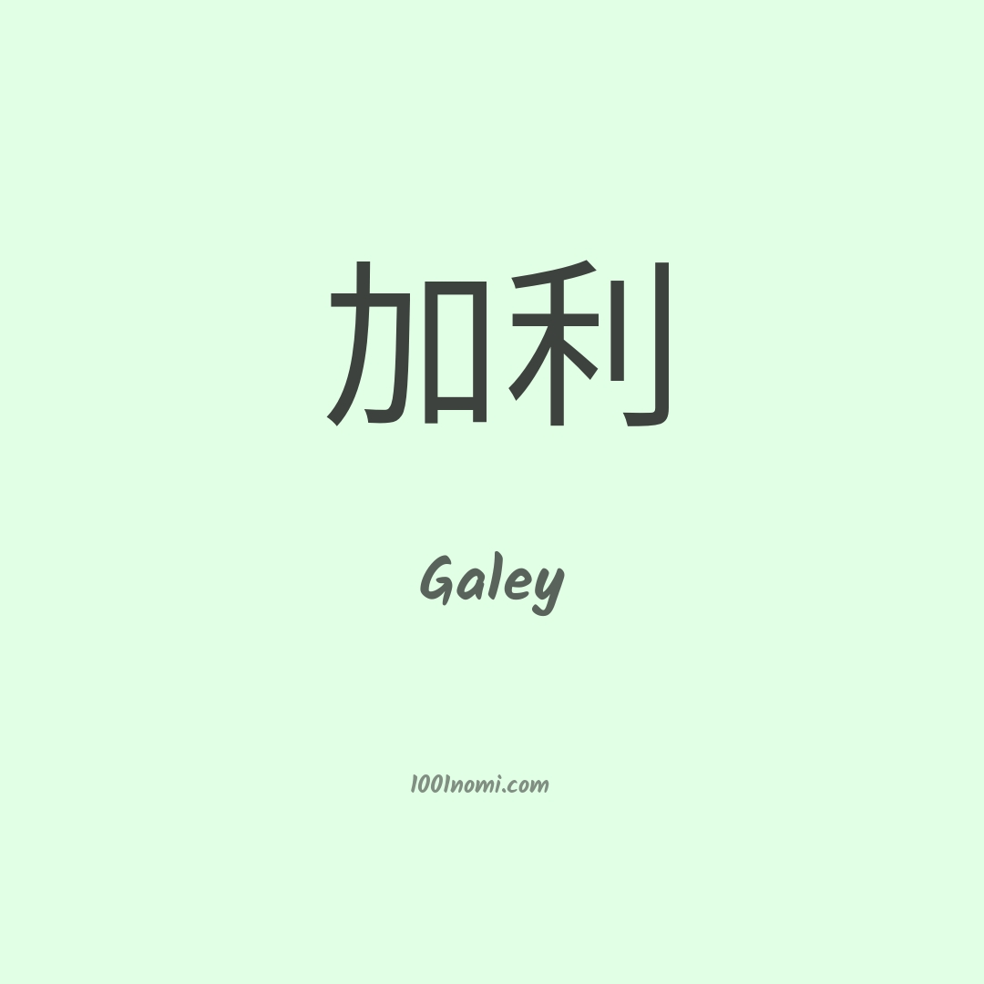 Galey in cinese