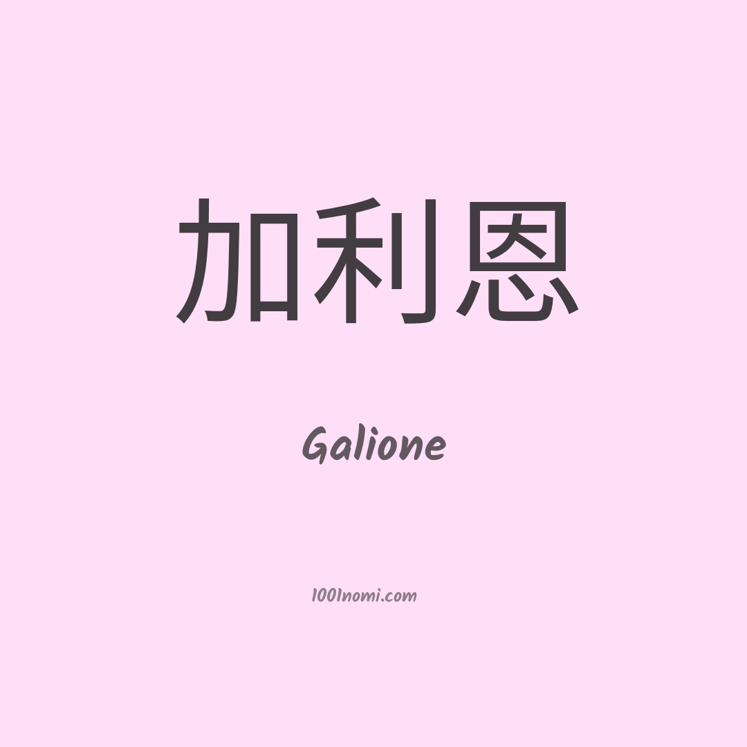 Galione in cinese