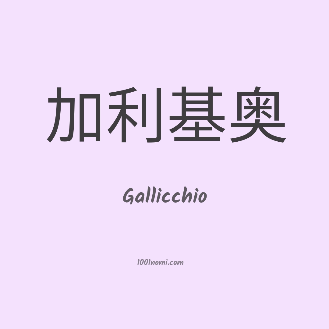 Gallicchio in cinese