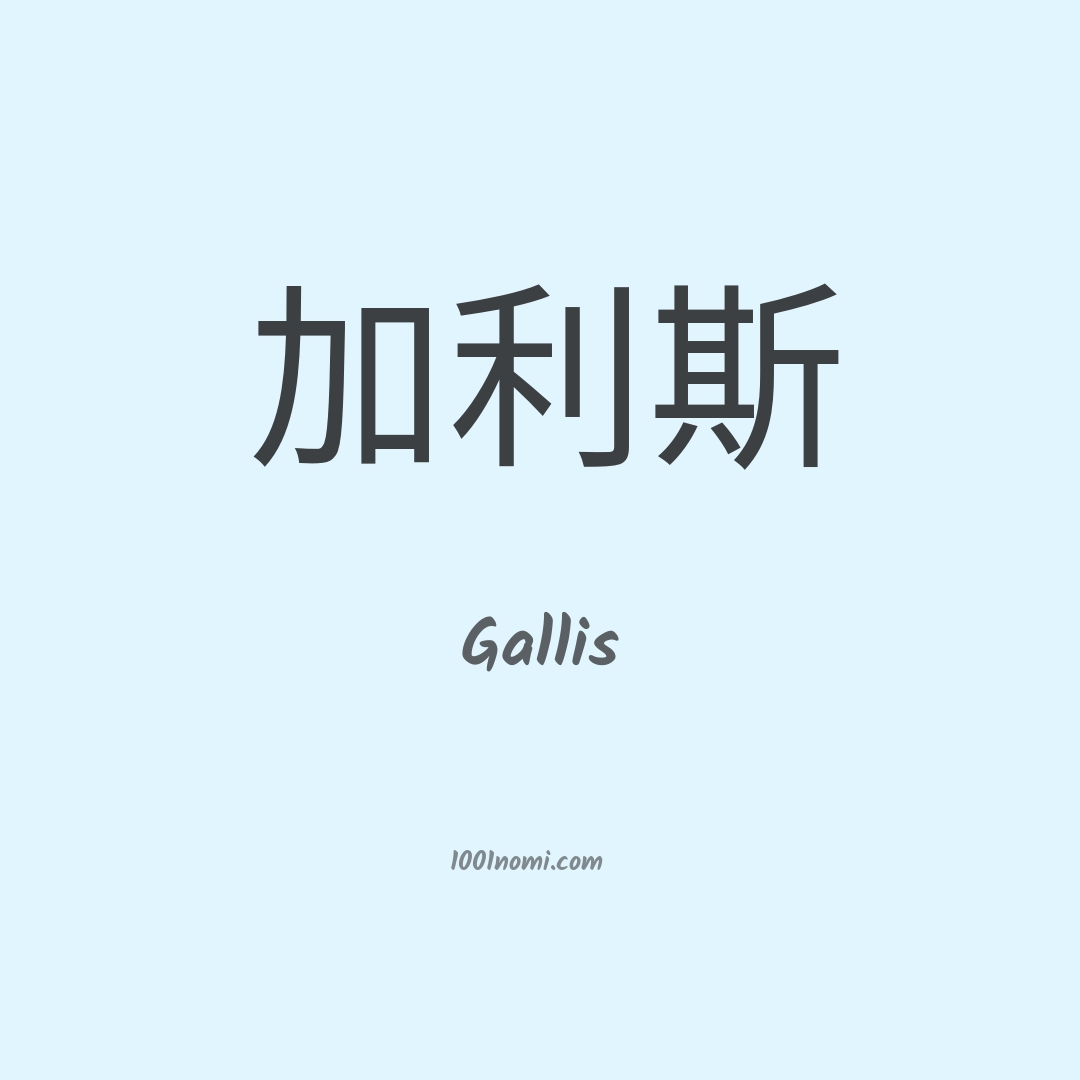 Gallis in cinese Gallis in cinese