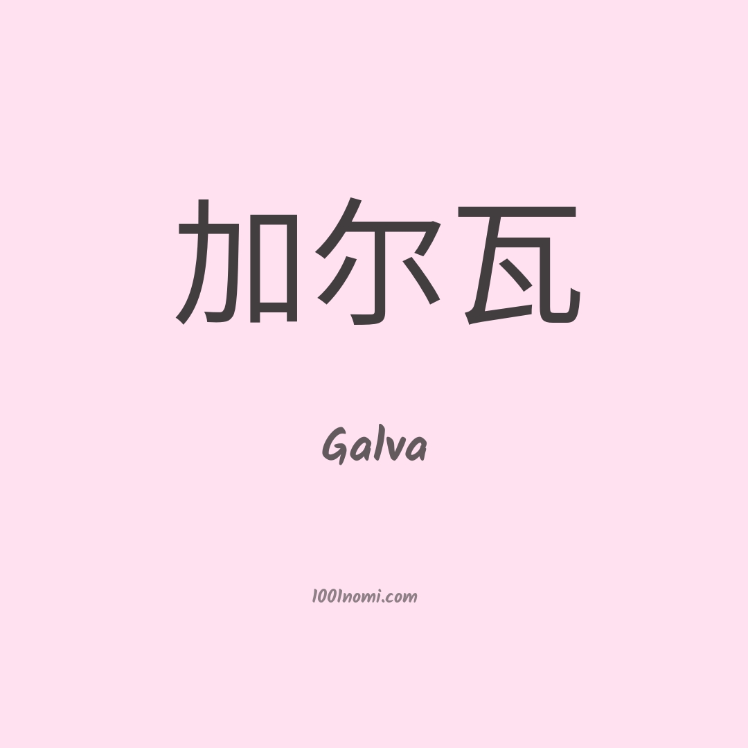 Galva in cinese Galva in cinese