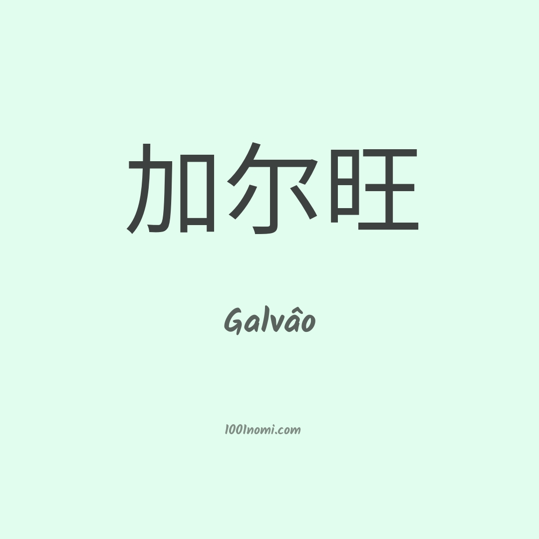 Galvâo in cinese Galvâo in cinese