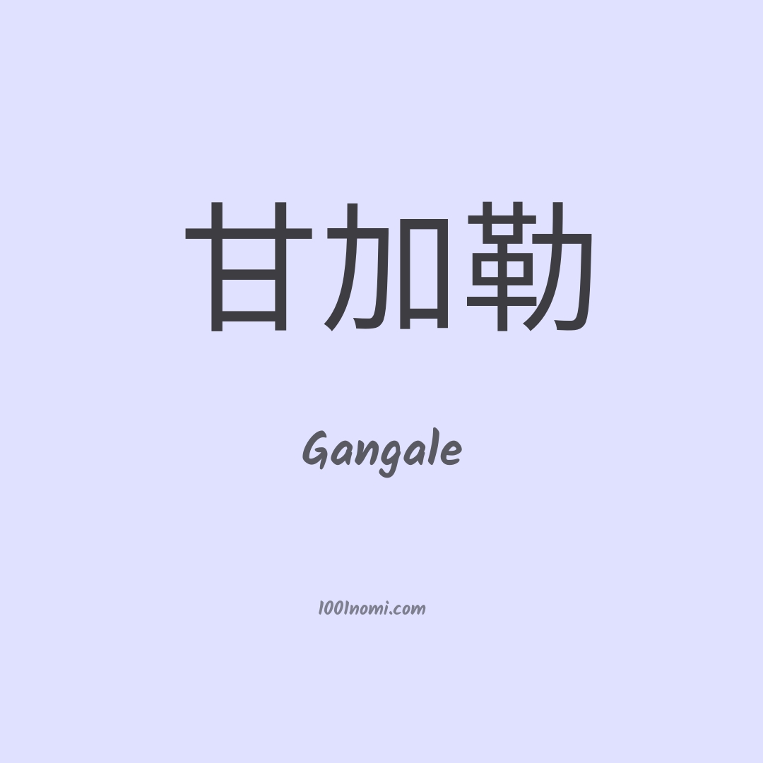 Gangale in cinese Gangale in cinese