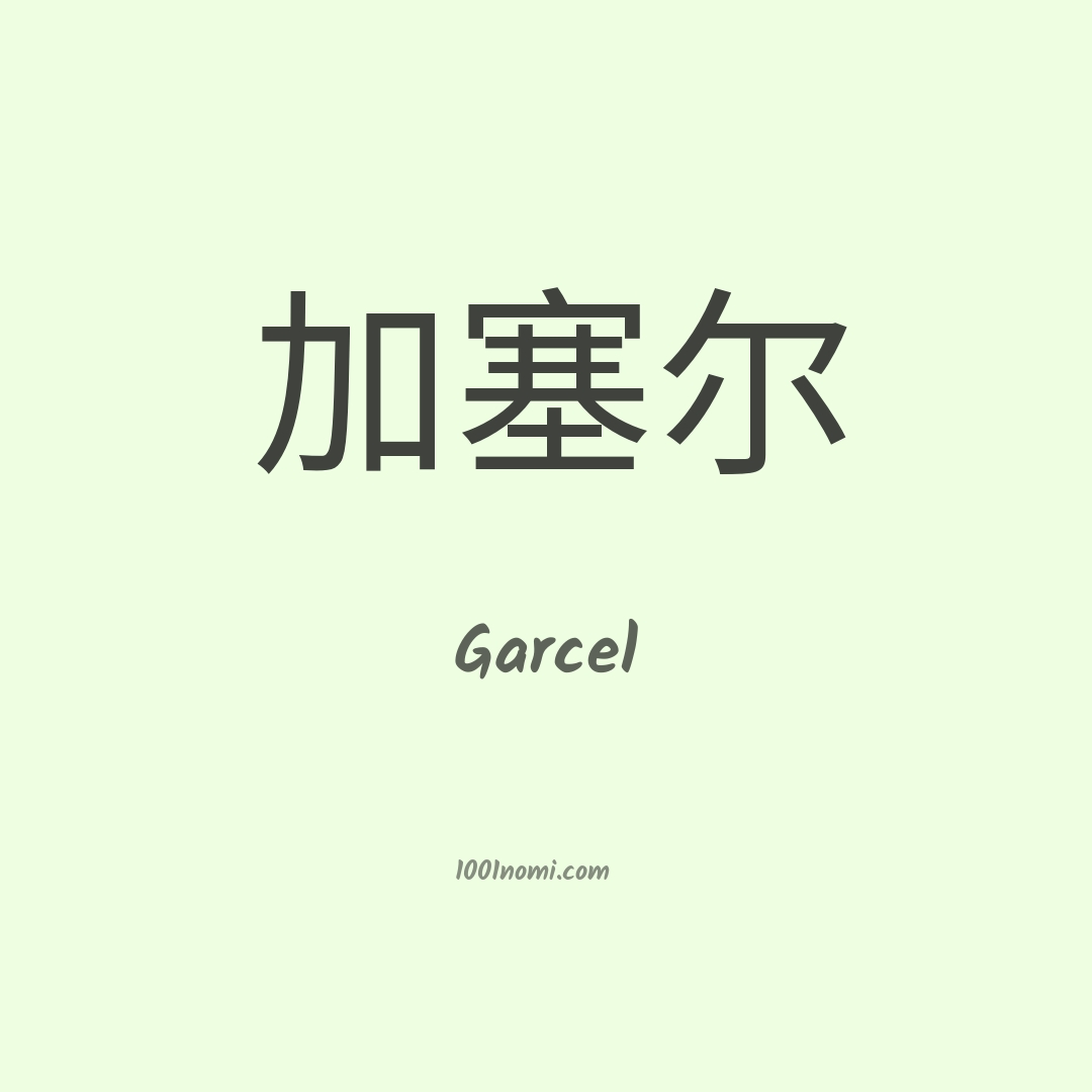 Garcel in cinese Garcel in cinese