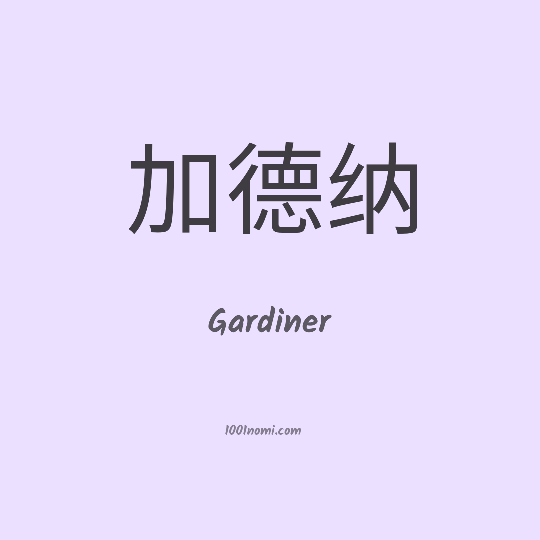 Gardiner in cinese Gardiner in cinese