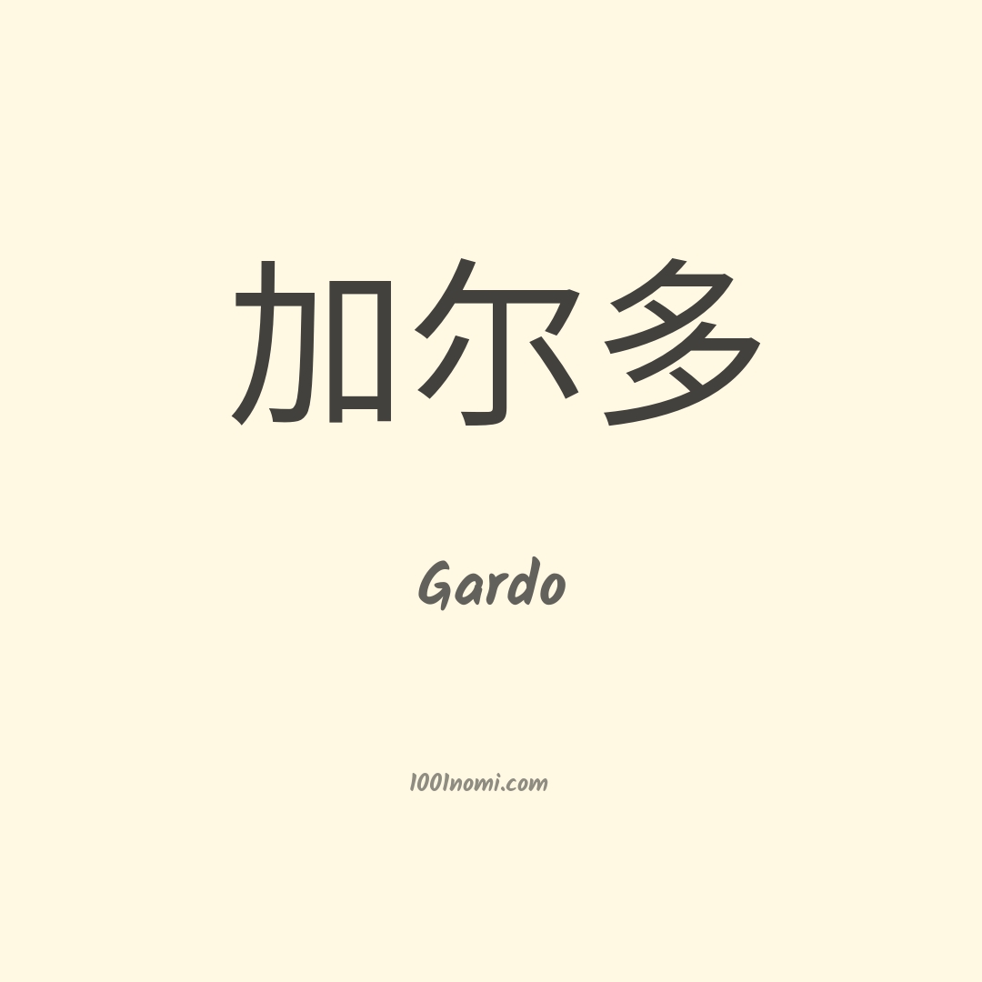 Gardo in cinese